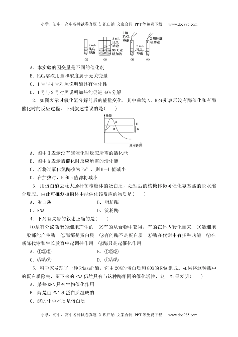 高一生物5.1.1 酶的作用和本质-高一生物上学期课后培优分级练（2019人教版必修1）（原卷版）.docx