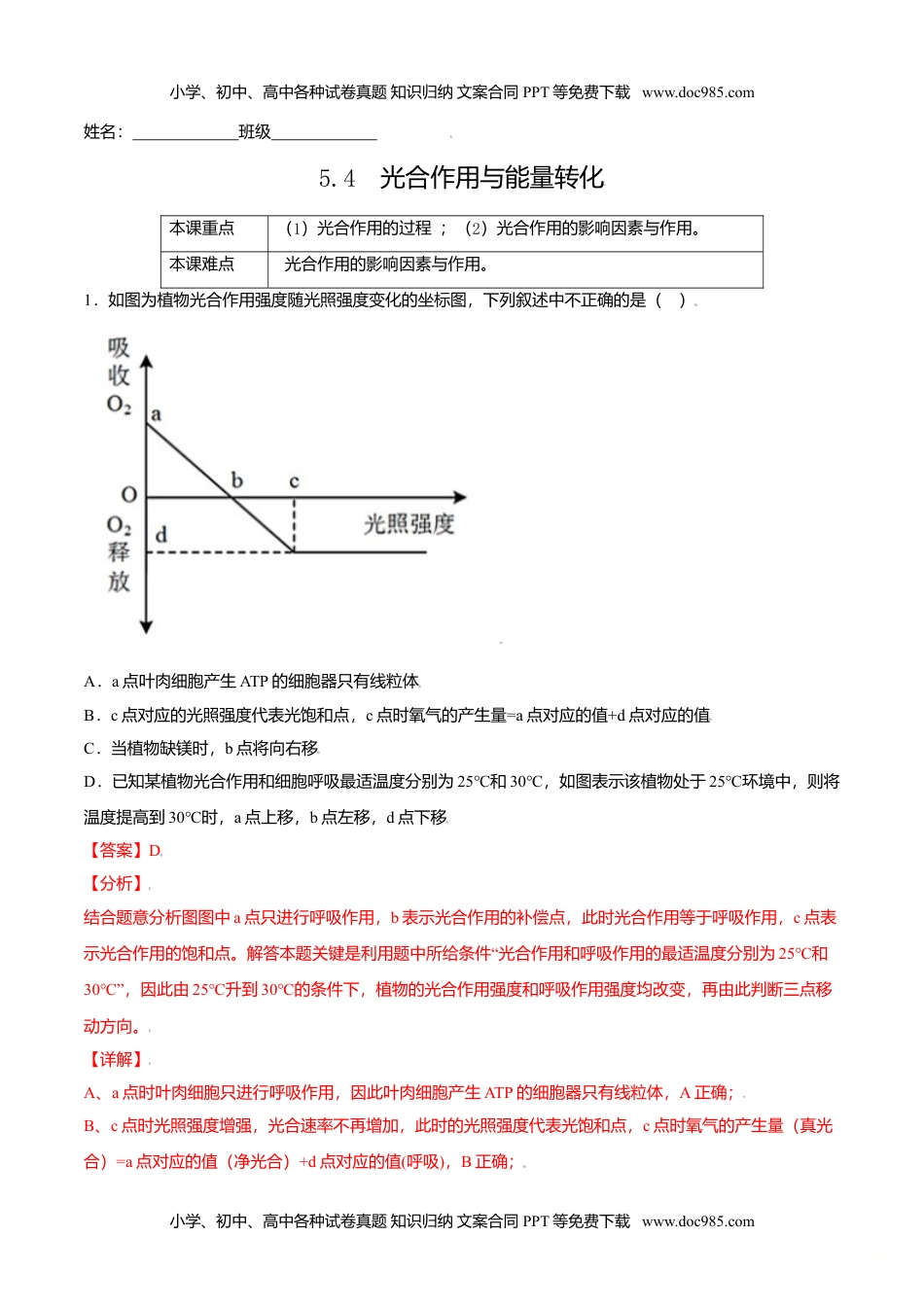 高一生物5.4  光合作用与能量转化-高一生物课后培优练（人教版2019必修1）（解析版）.doc