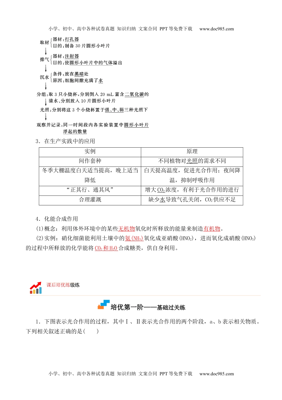 高一生物5.4.2 光合作用的原理和应用-高一生物上学期课后培优分级练（2019人教版必修1）（解析版）.docx