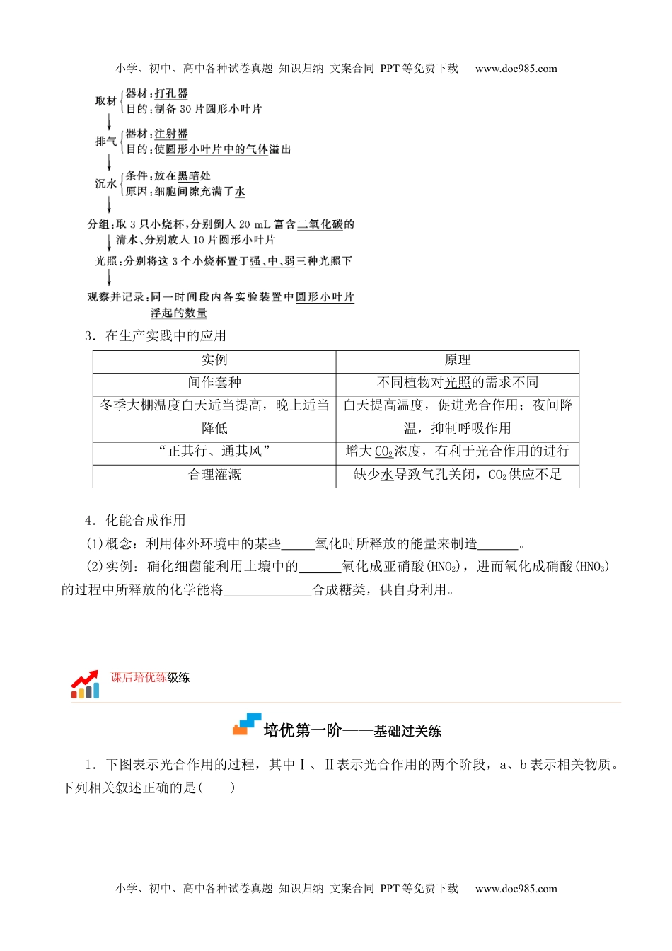 高一生物5.4.2 光合作用的原理和应用-高一生物上学期课后培优分级练（2019人教版必修1）（原卷版）.docx