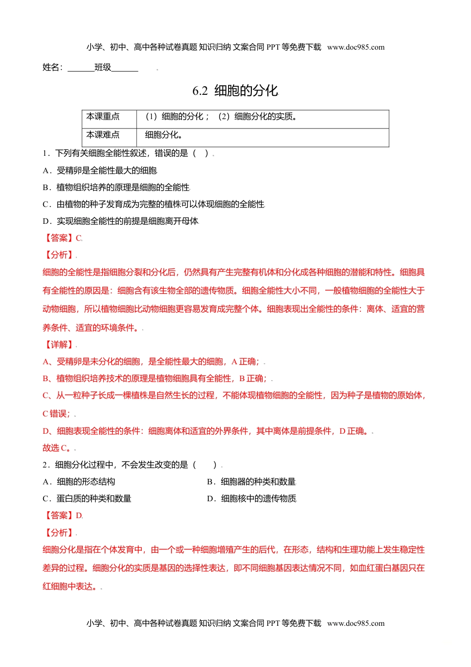 高一生物6.2  细胞的分化-高一生物课后培优练（人教版2019必修1）（解析版）.doc
