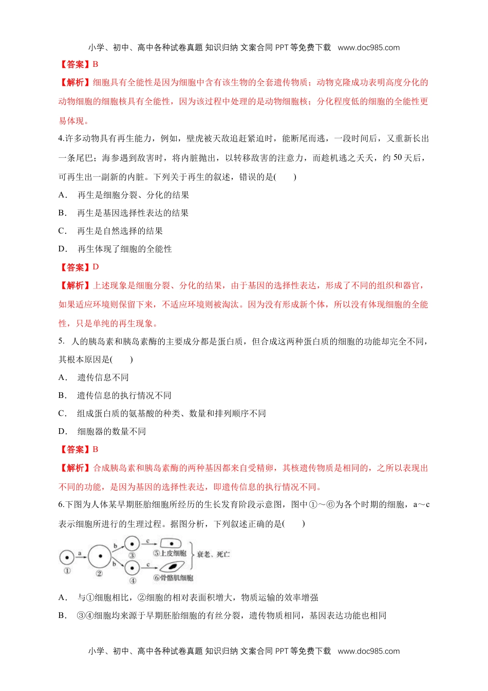 高一生物6.2 细胞的分化 练习（1）（解析版）.docx