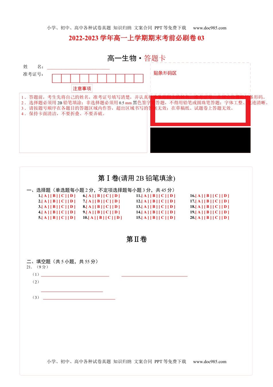 高一生物2022-2023学年高一生物上学期期末考前必刷卷03（人教版2019）（答题卡）.docx