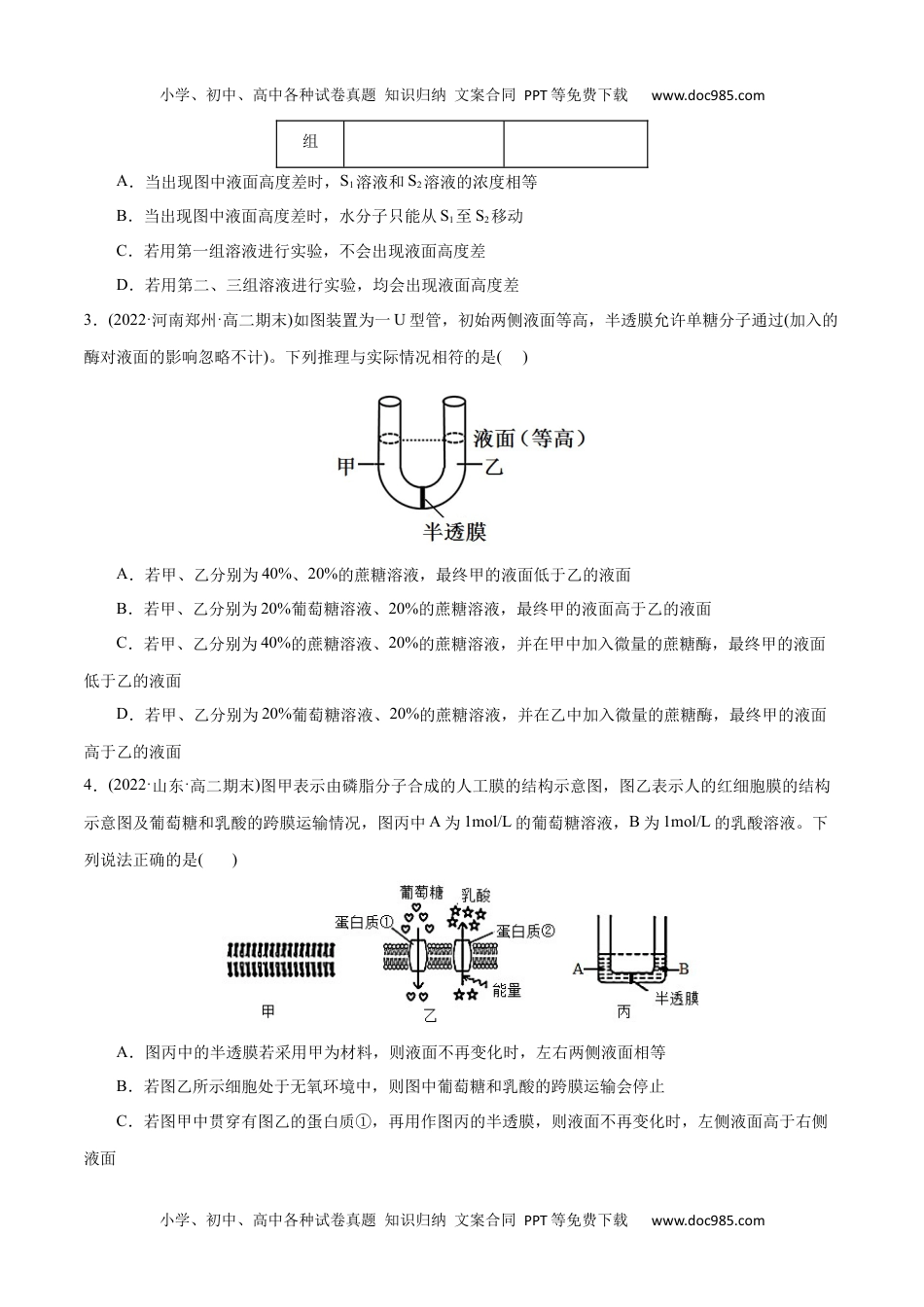 高一生物第4章  细胞的物质输入和输出（A卷·知识通关练）（原卷版） .docx