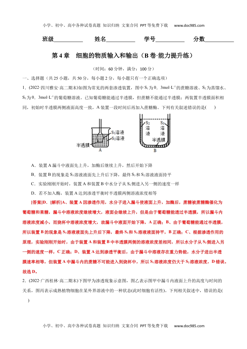 高一生物第4章  细胞的物质输入和输出（B卷·能力提升练）（解析版） .docx