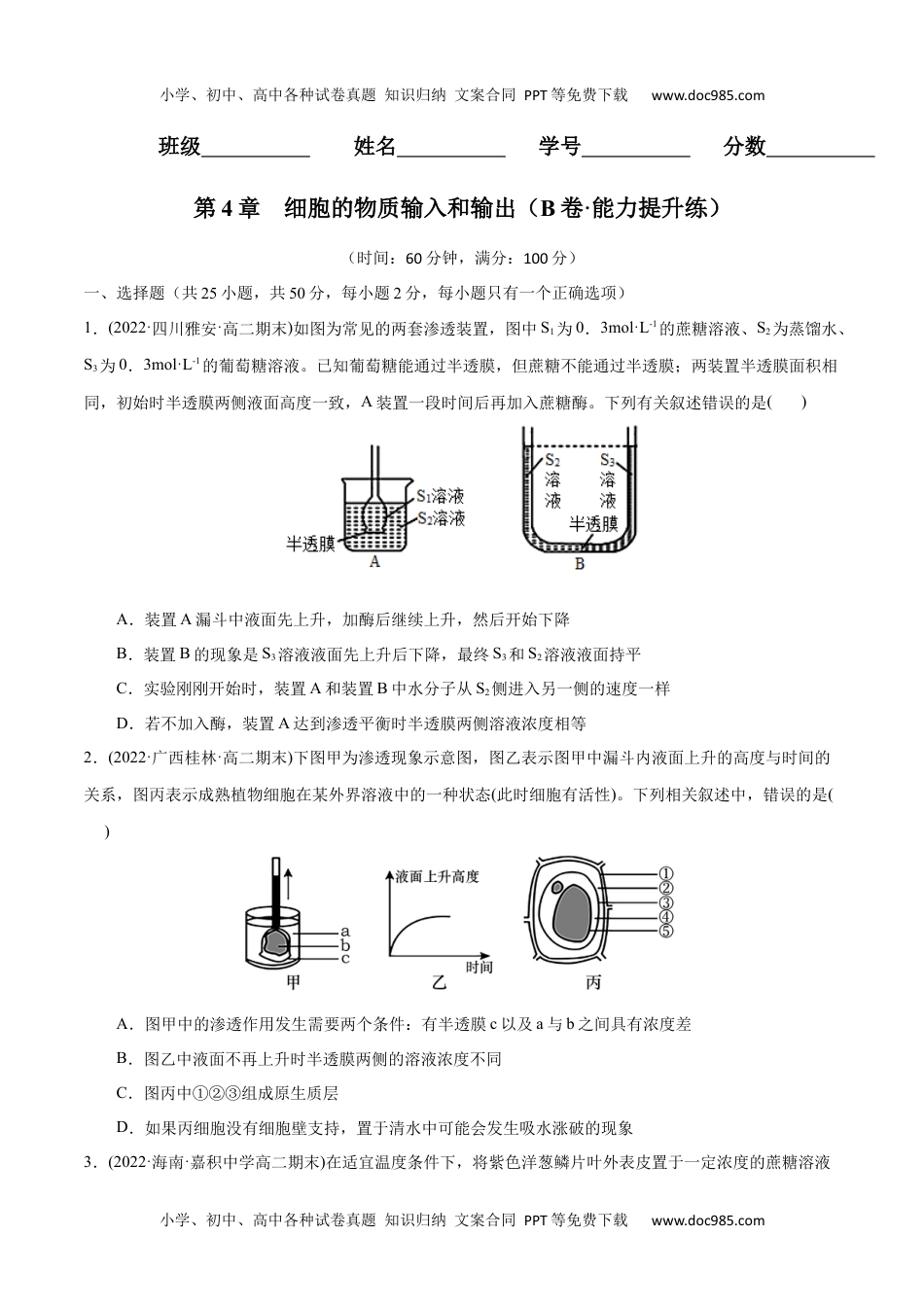 高一生物第4章  细胞的物质输入和输出（B卷·能力提升练）（原卷版）.docx