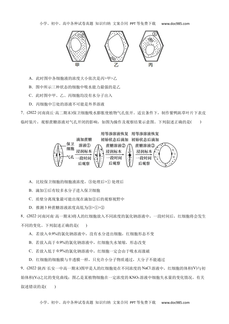 高一生物第4章  细胞的物质输入和输出（B卷·能力提升练）（原卷版）.docx