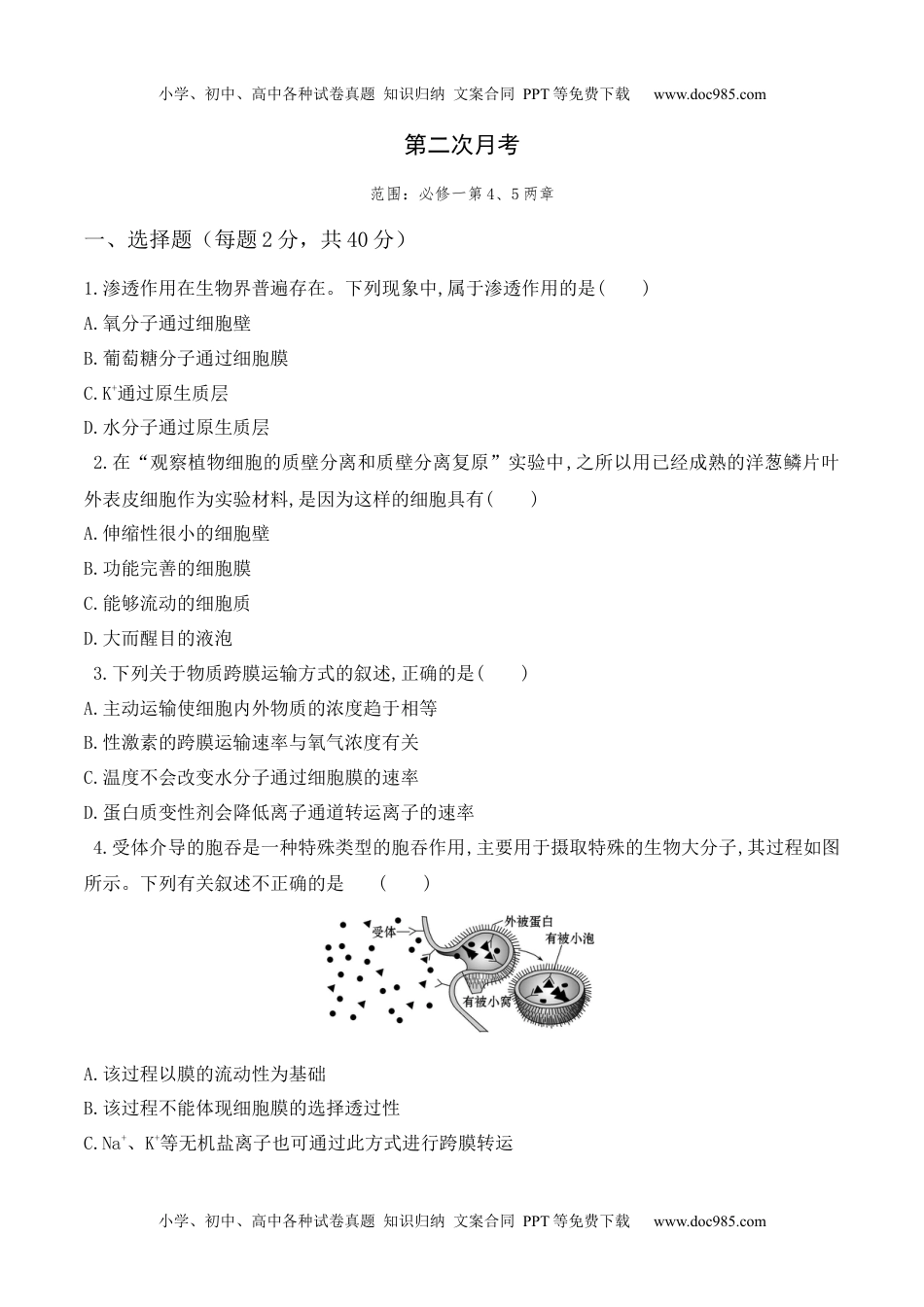 高一生物第二次月考卷- 高一生物上学期课后培优分级练（2019人教版必修1）（原卷版）.docx