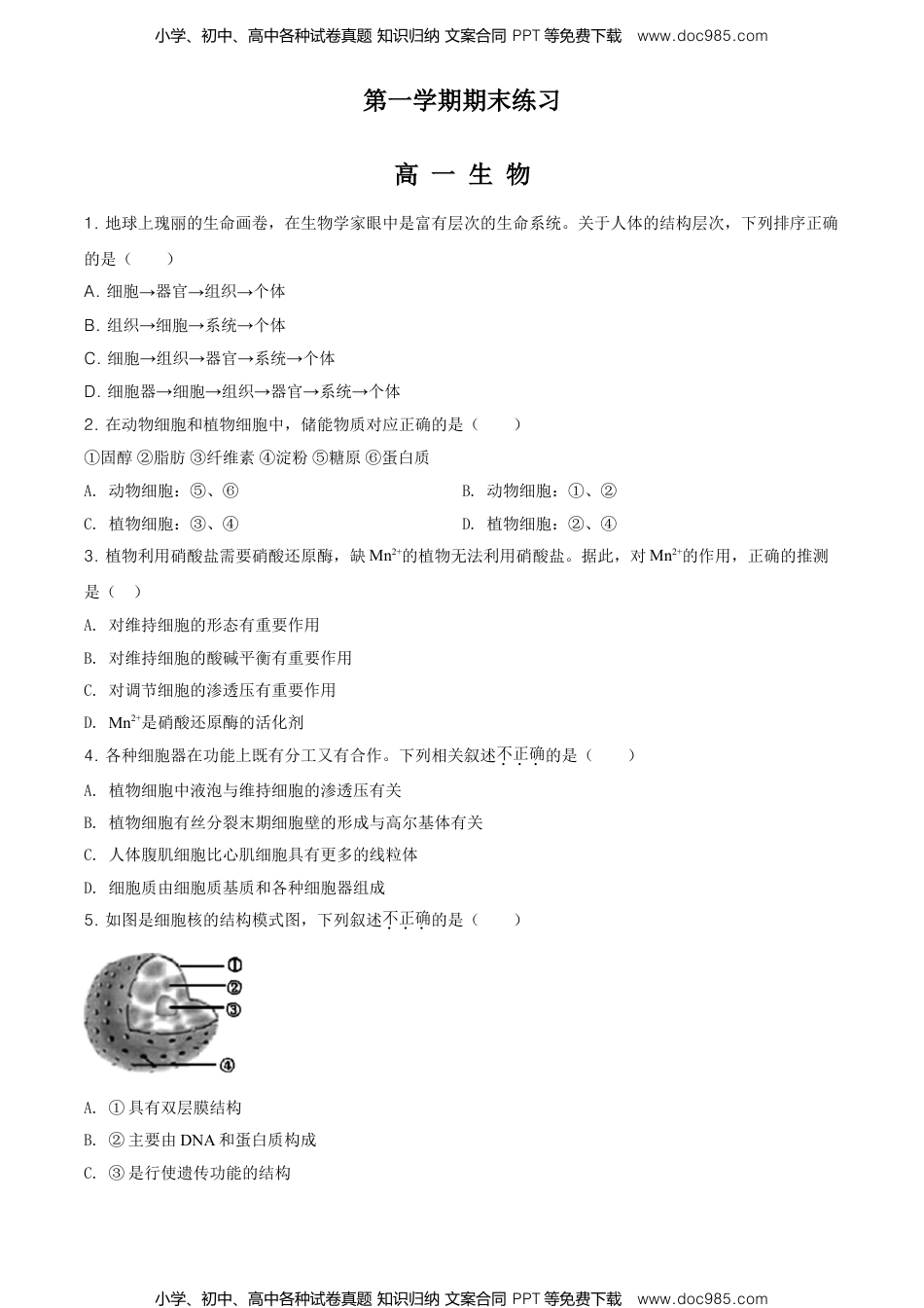 高一生物精品解析：北京丰台区高一上学期期末生物试题（原卷版）.doc