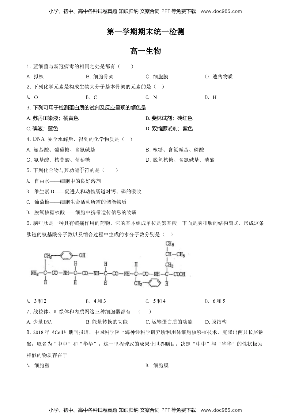 高一生物精品解析：北京市东城区高一上学期期末生物试题（原卷版）.doc