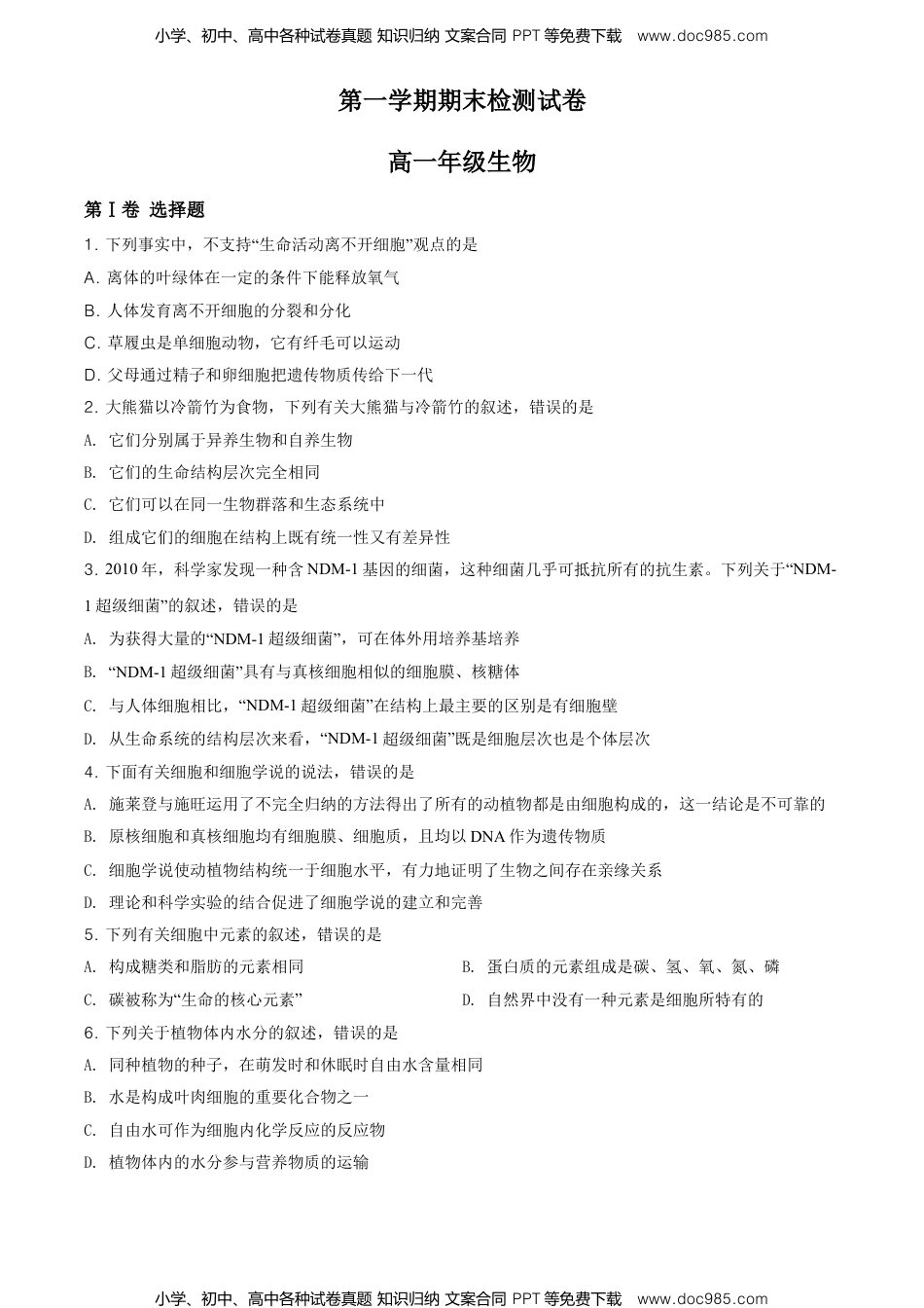 高一生物精品解析：天津市滨海新区高一上学期期末生物试题（原卷版）.doc