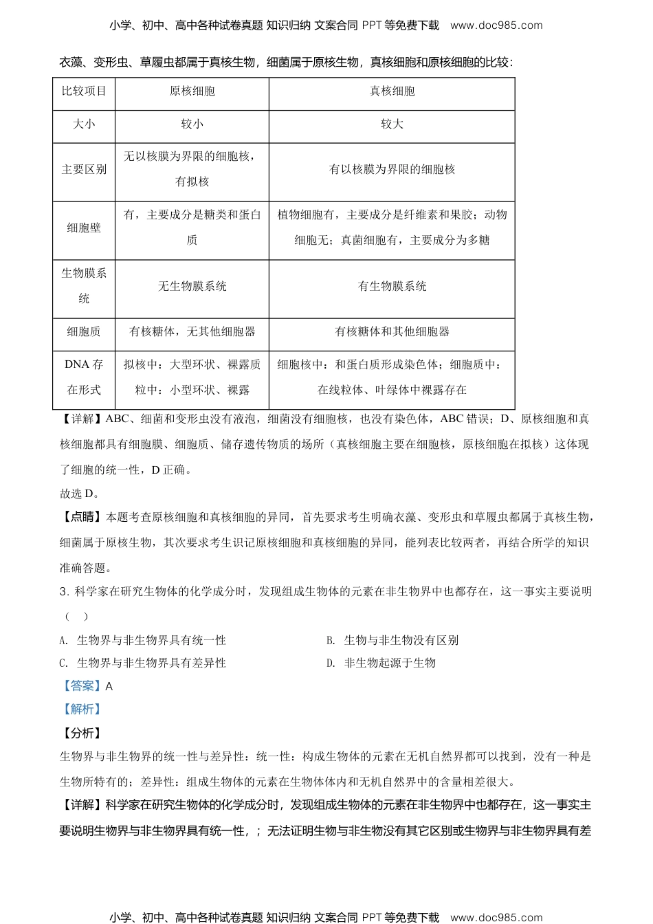 高一生物精品解析：天津市东丽区高一上学期期末生物试题（解析版）.doc