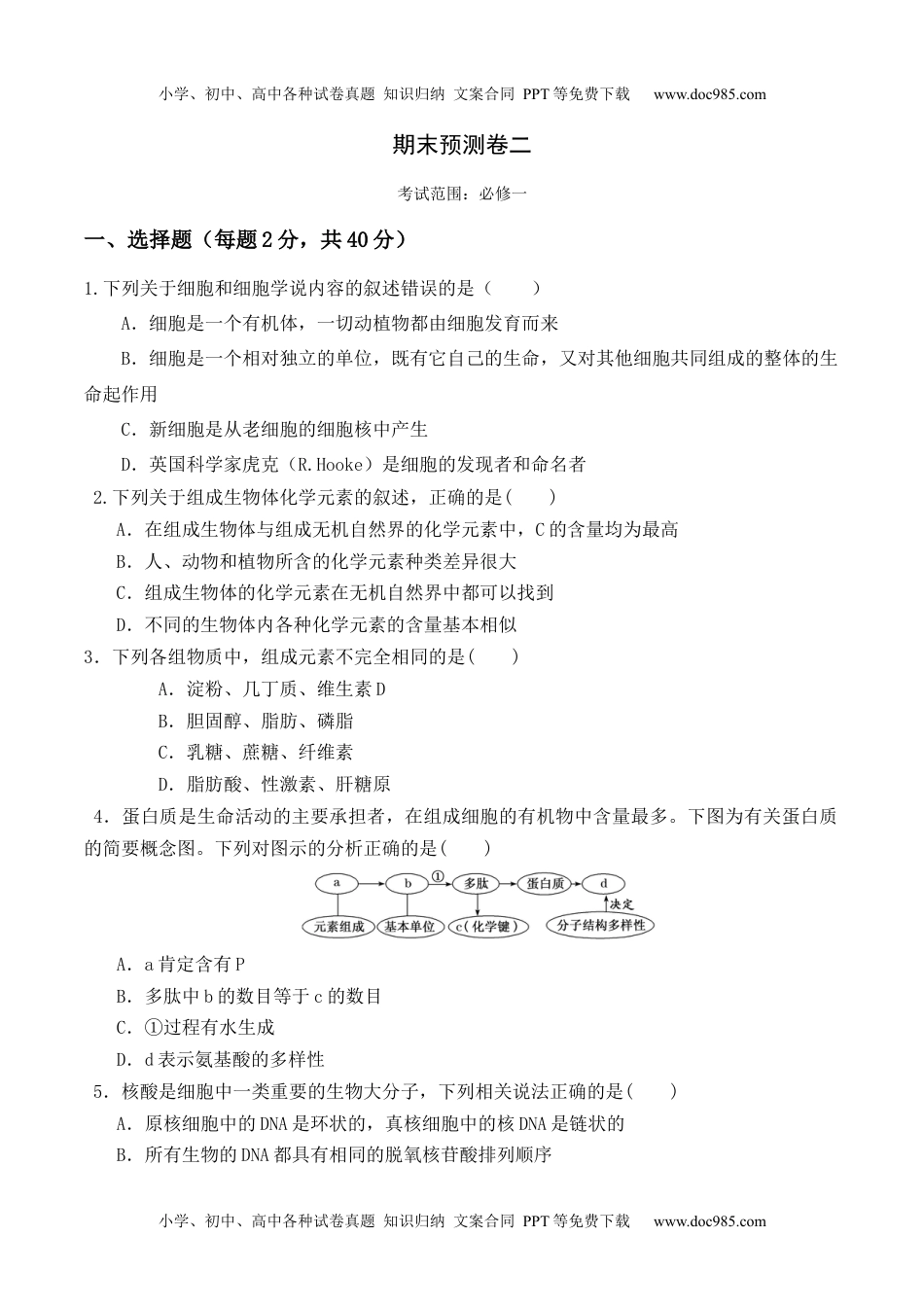 高一生物期末预测卷（二）-高一生物上学期课后培优分级练（2019人教版必修1）（原卷版）.docx