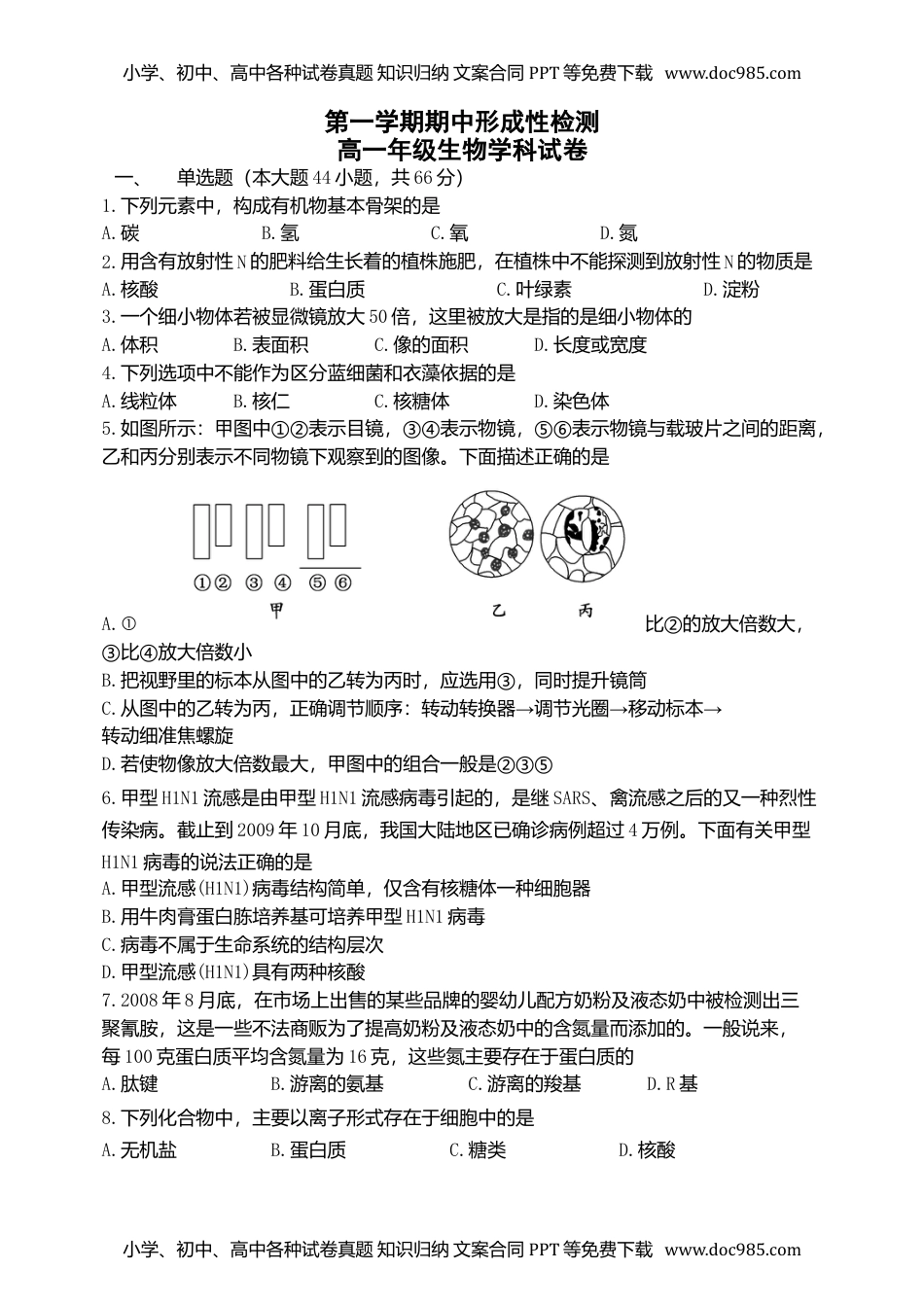 高一生物天津市耀华中学高一上学期期中形成性检测生物试题.doc