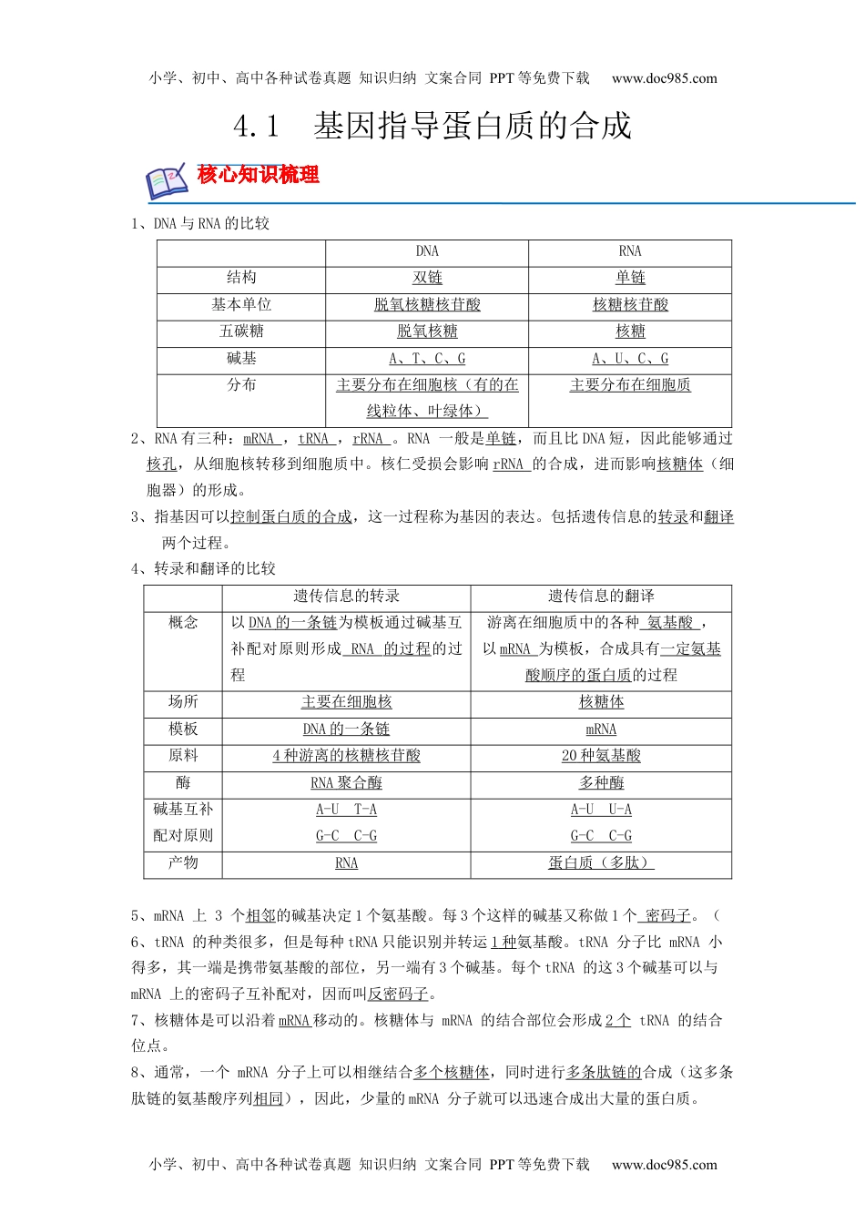 高一生物4.1 基因指导蛋白质的合成（解析版）.docx