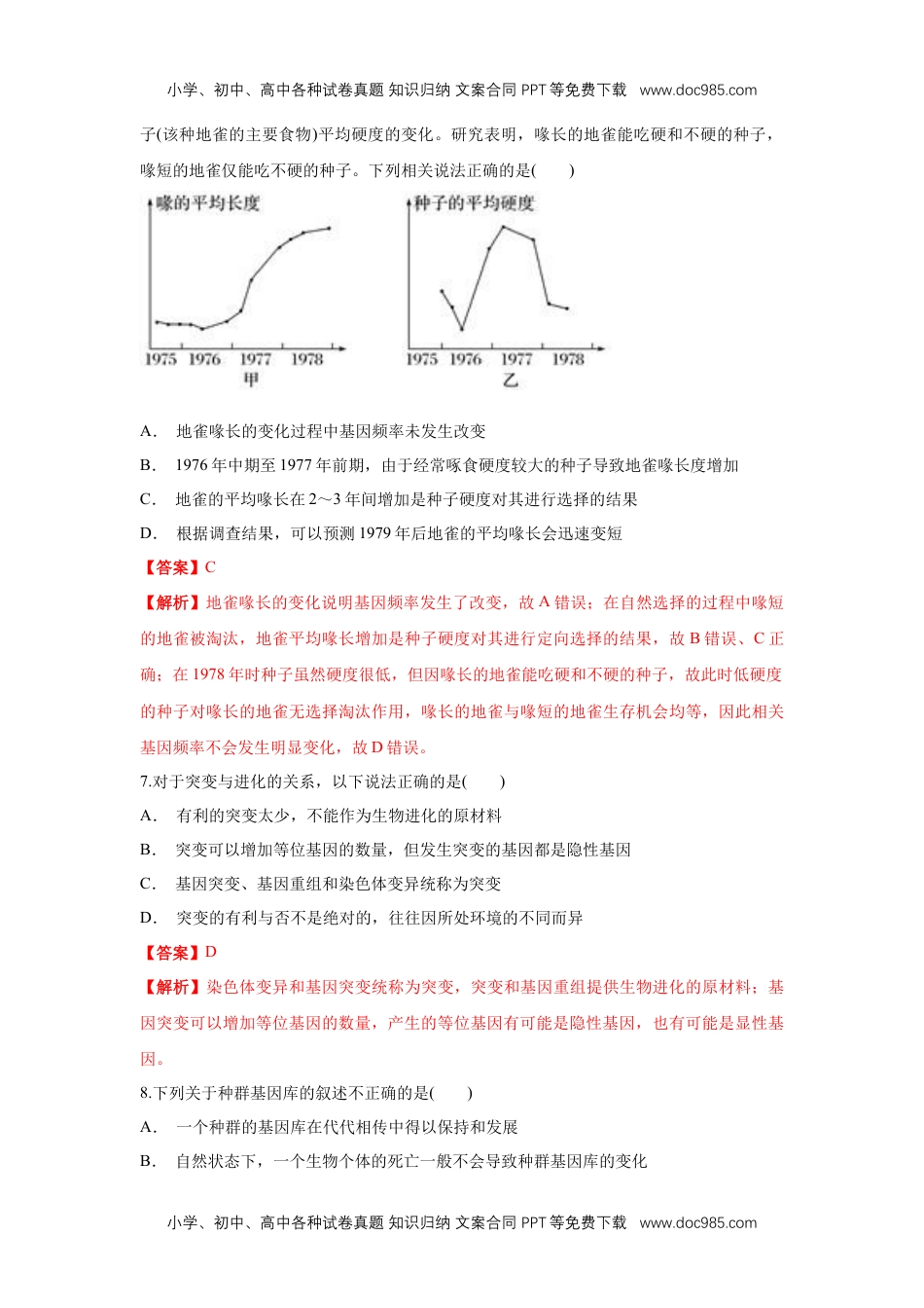 高一生物【新教材精创】6.3 种群基因组成的变化与物种形成 练习（1）（解析版）.docx