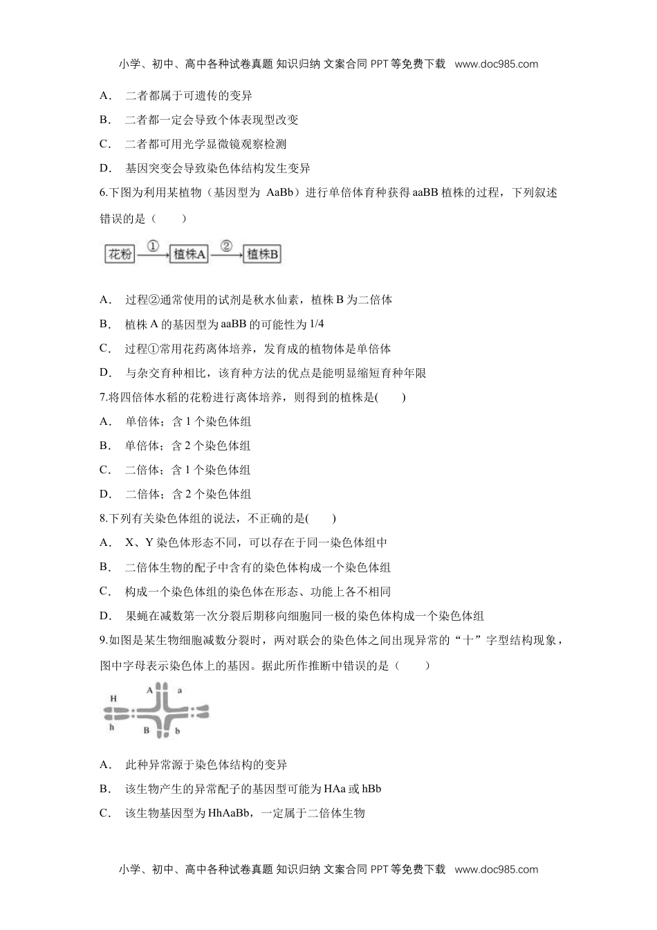 高一生物【新教材精创】5.2 染色体变异 练习（1）（原卷版）.docx