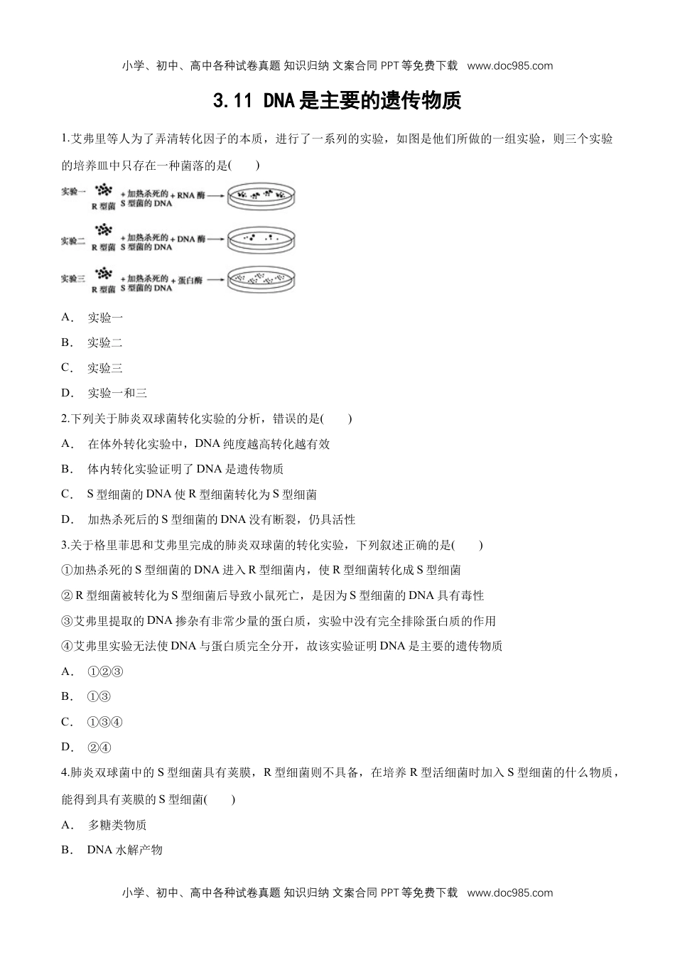 高一生物【新教材】 3.11 DNA是主要的遗传物质 练习（1）（原卷版）.docx