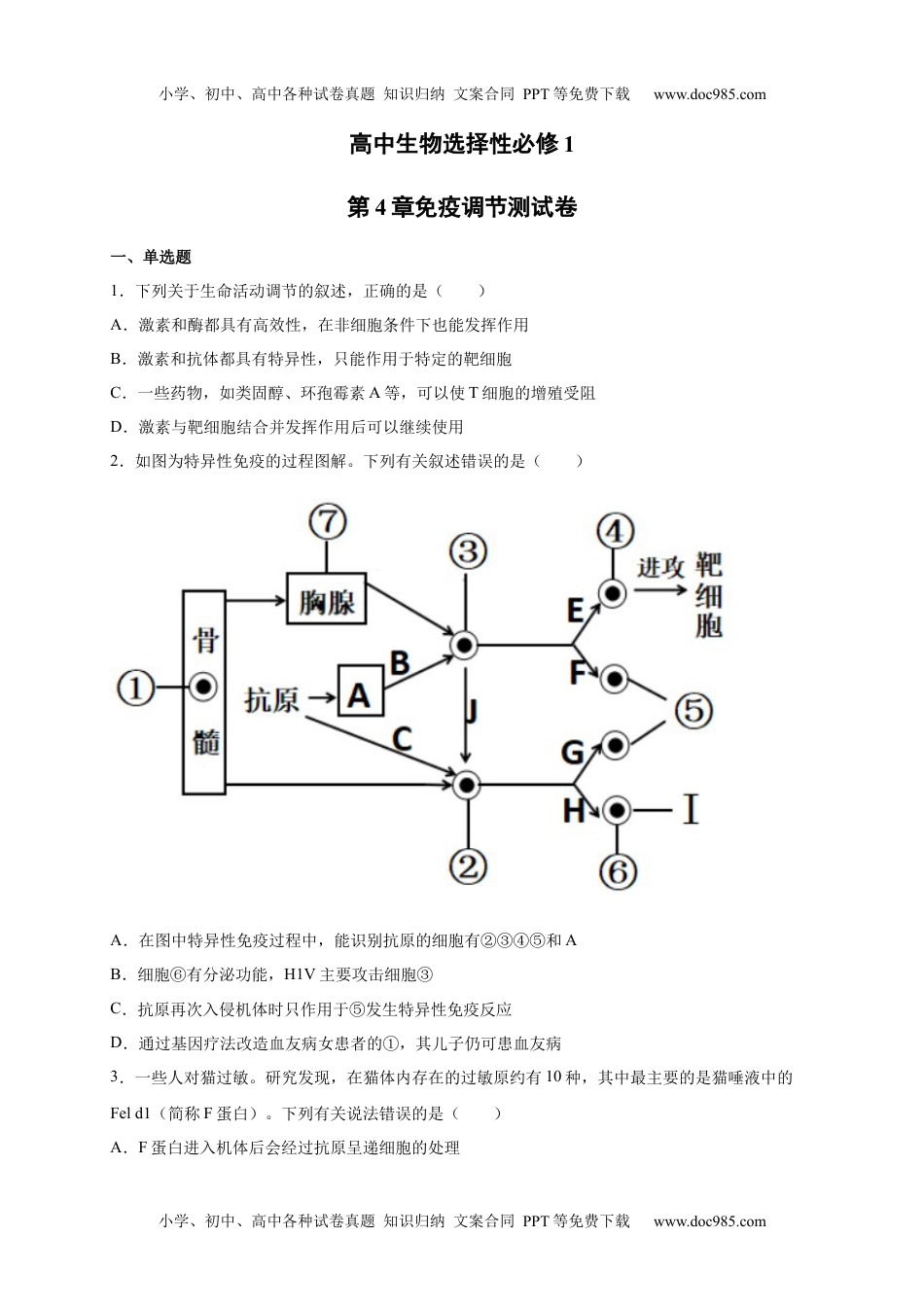 第4章 免疫调节 单元测试卷 人教版（2019）高中生物选择性必修1.docx