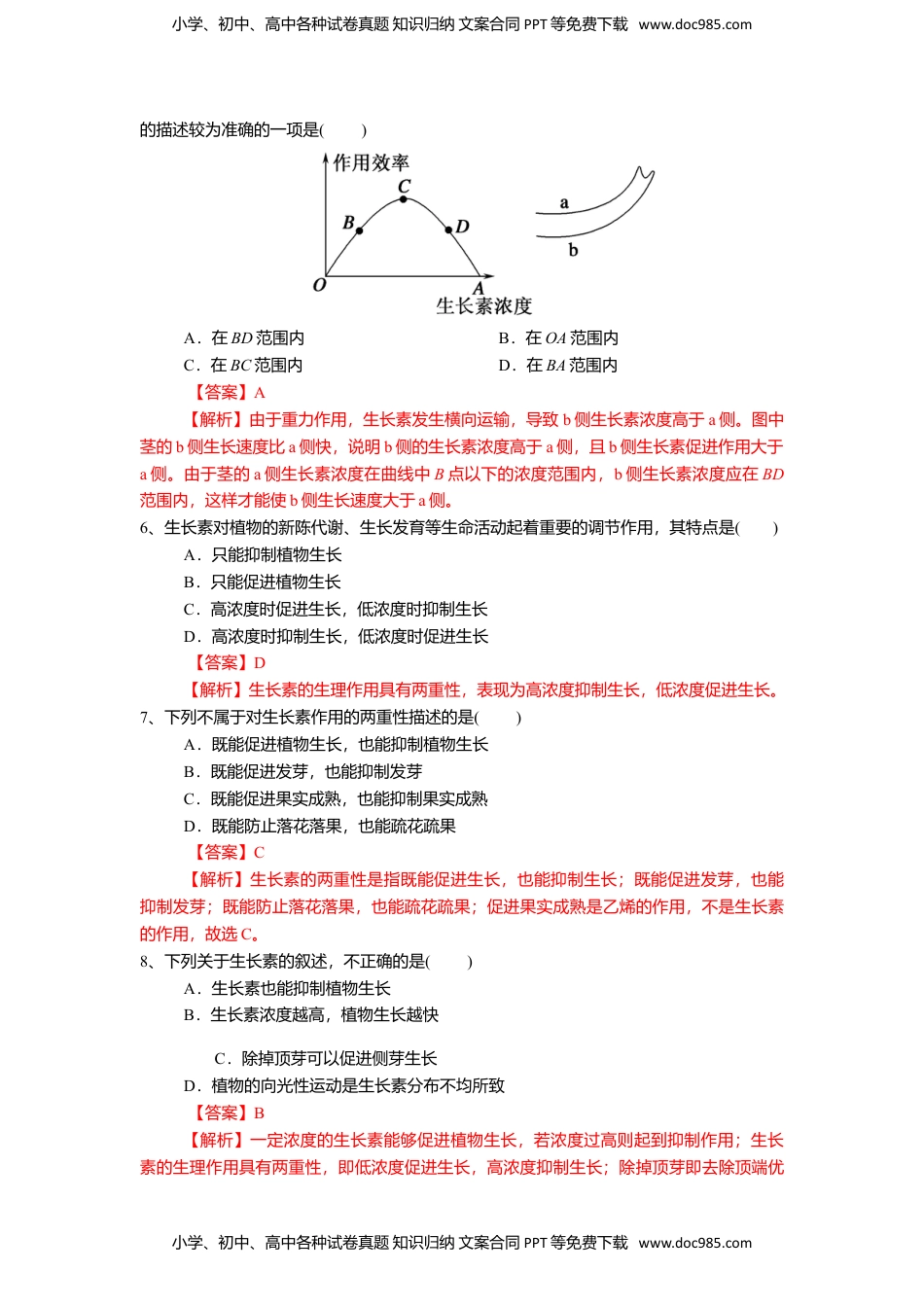 高二生物5.1.2 植物生长激素（练习）（解析版）.doc