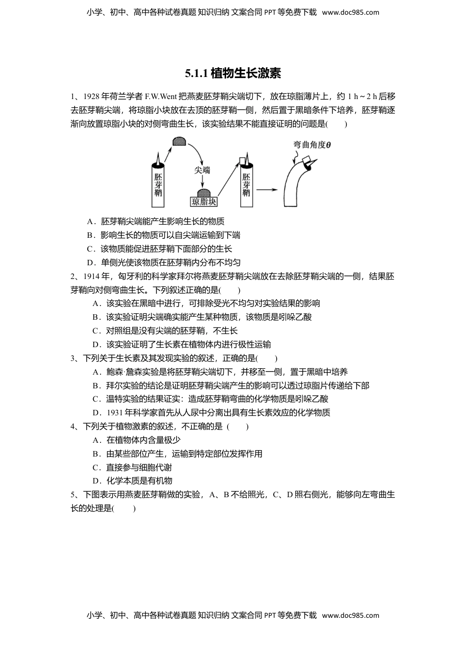 高二生物5.1.1 植物生长激素（练习）（原卷版）.doc