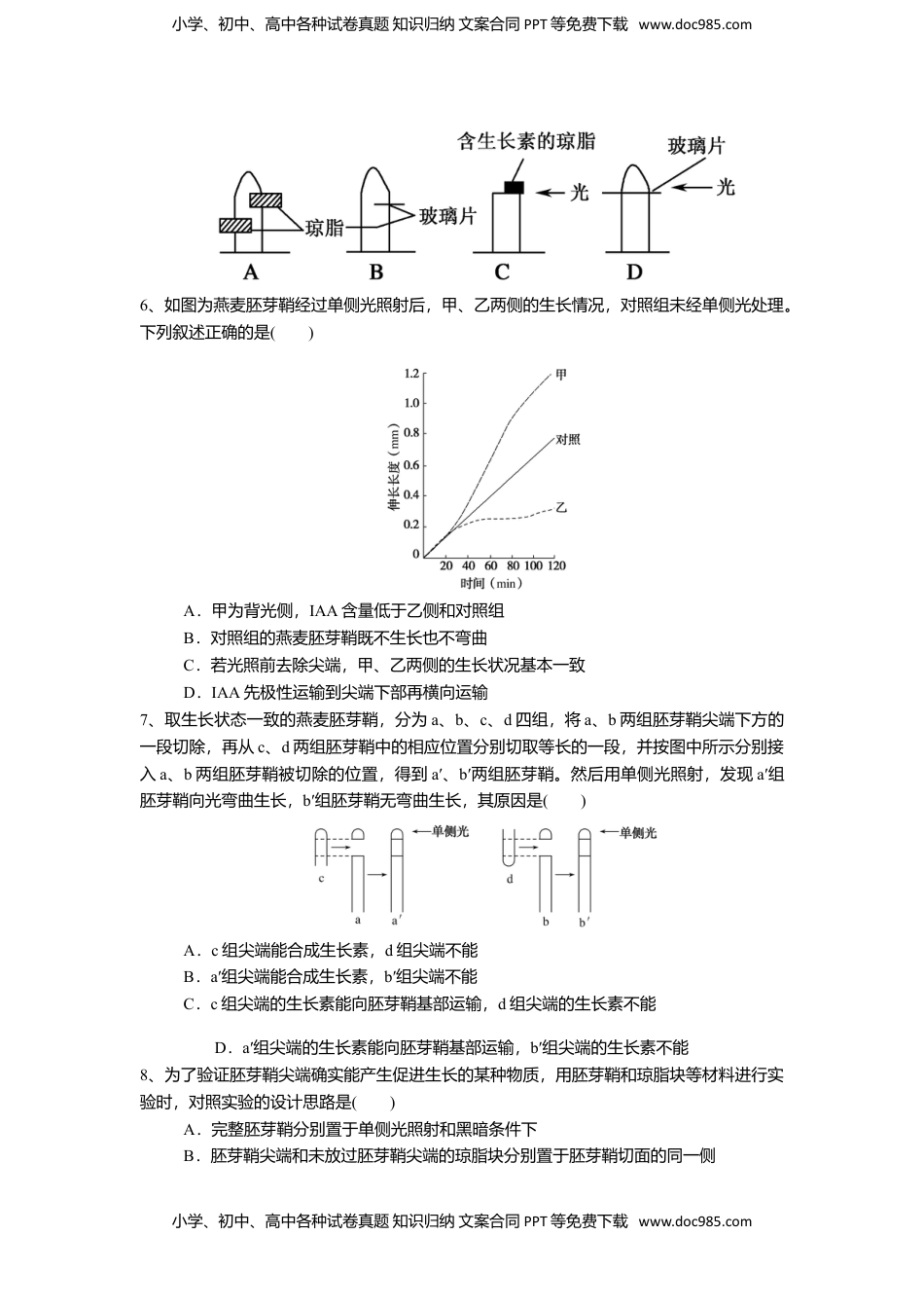 高二生物5.1.1 植物生长激素（练习）（原卷版）.doc