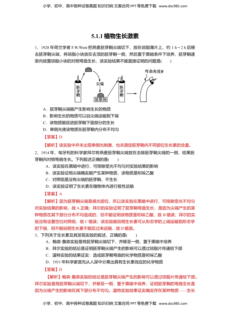 高二生物5.1.1 植物生长激素（练习）（解析版）.doc