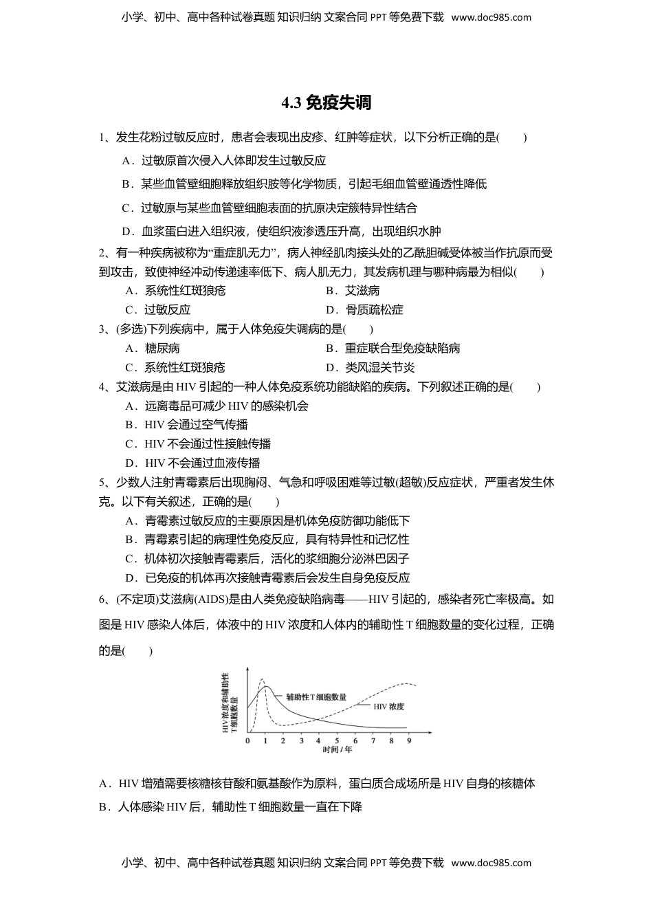 高二生物4.3 免疫失调（练习）（原卷版）.doc