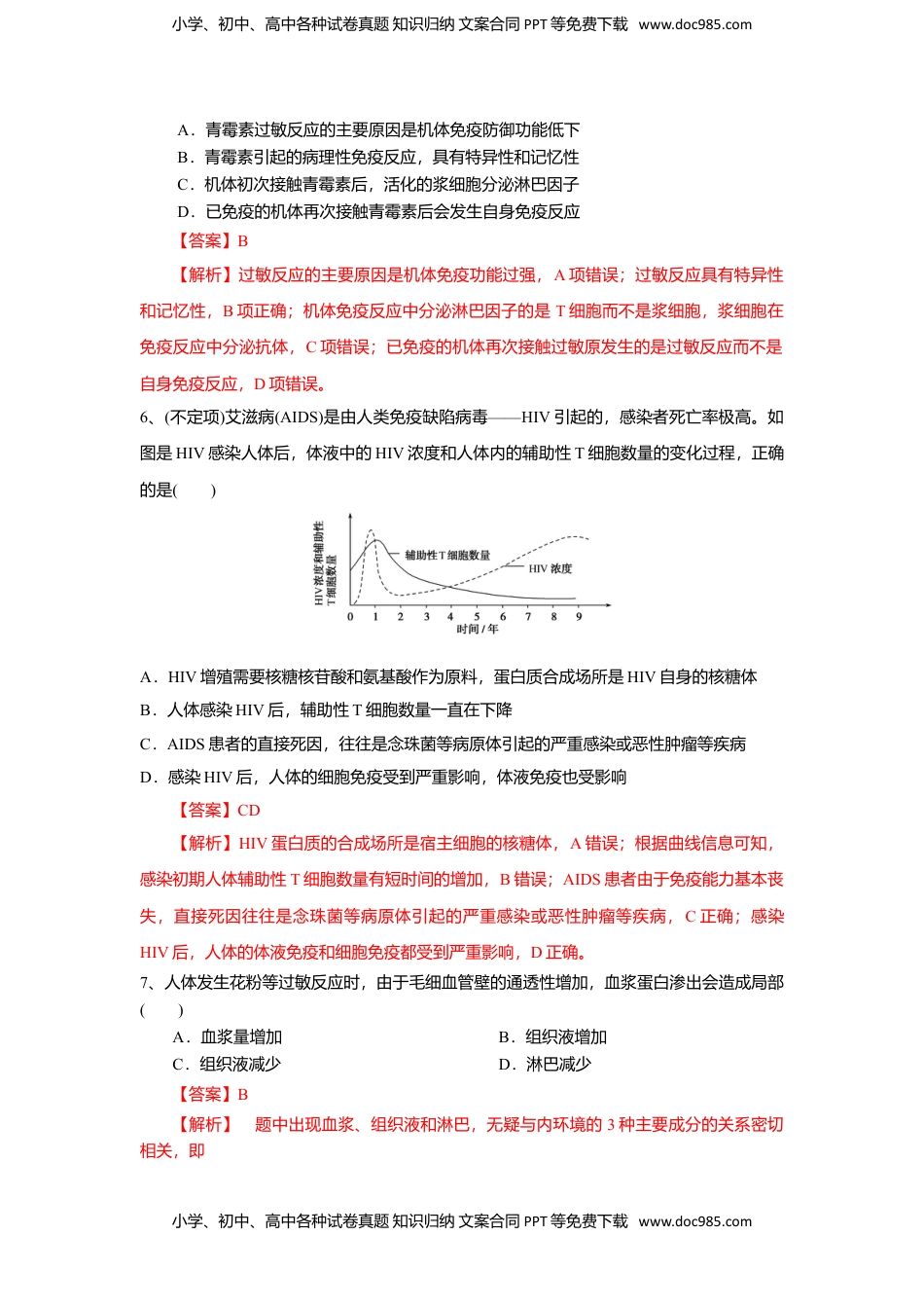 高二生物4.3 免疫失调（练习）（解析版）.doc