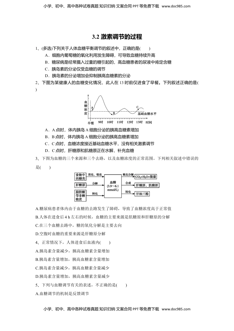 高二生物3.2 激素调节的过程（练习）（原卷版）.doc