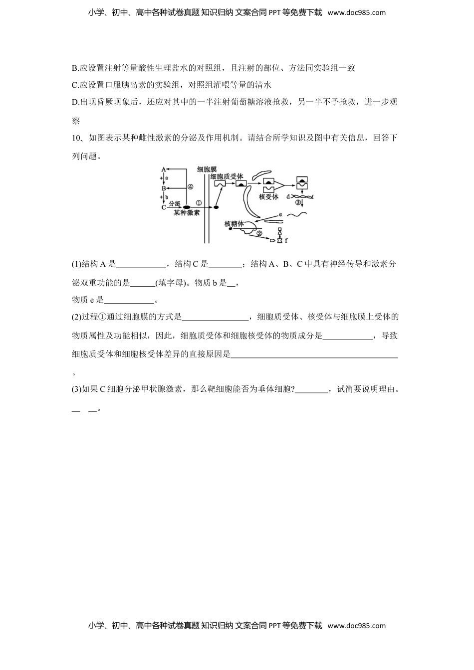 高二生物3.2 激素调节的过程（练习）（原卷版）.doc