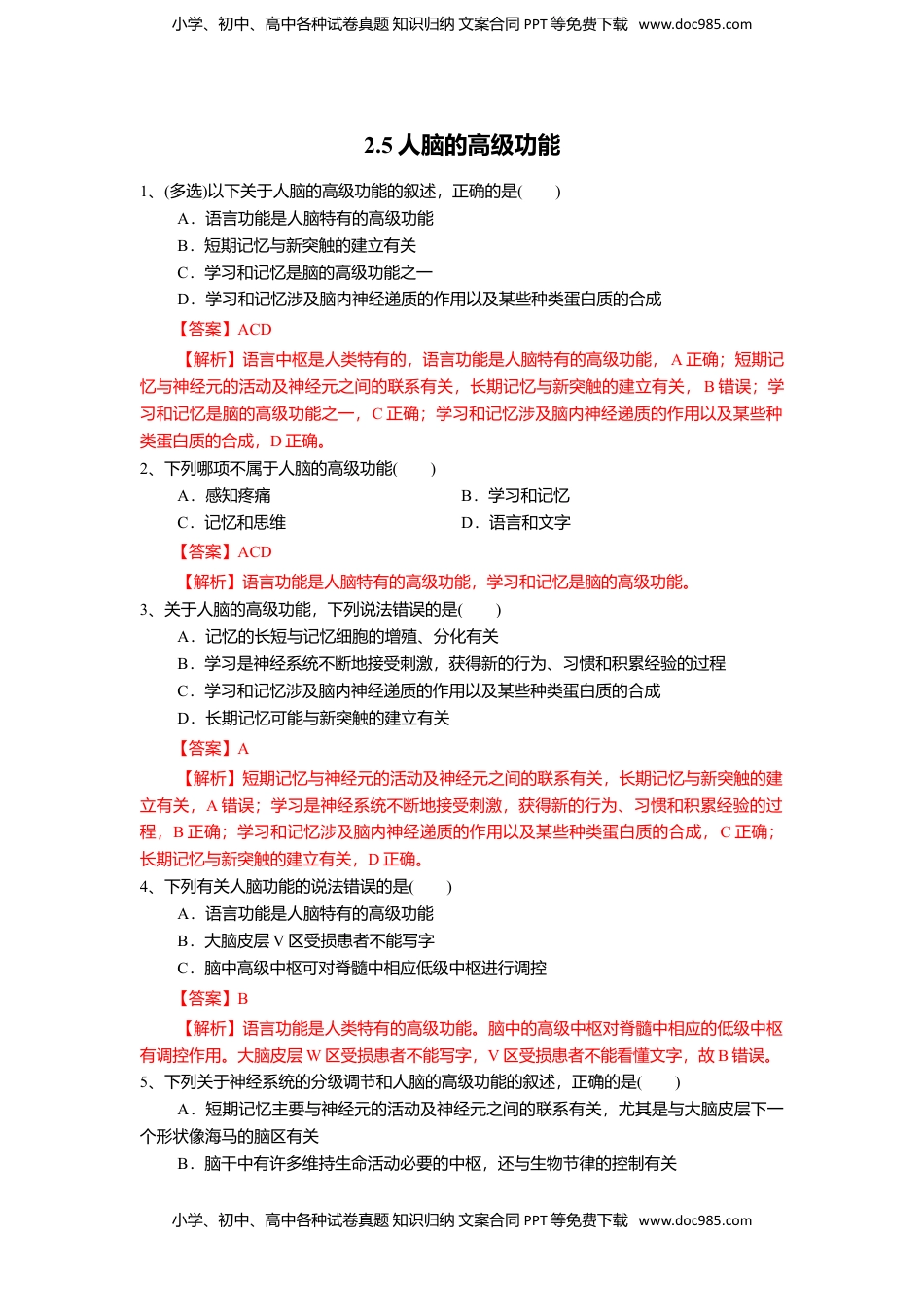 高二生物2.5 人脑的高级功能（练习）（解析版）.doc