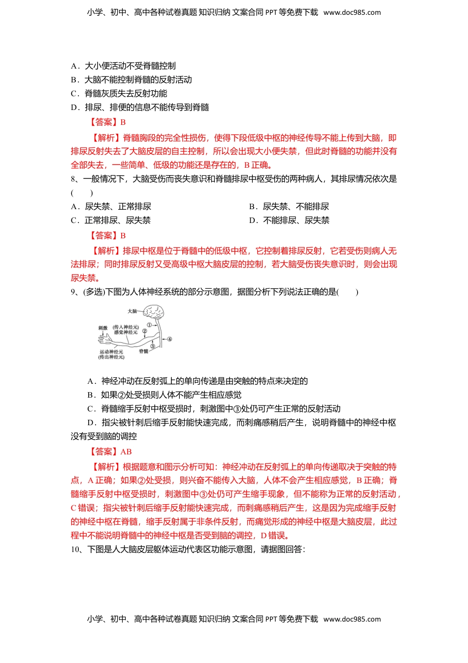 高二生物2.4 神经系统的分级调节（练习）（解析版）.doc