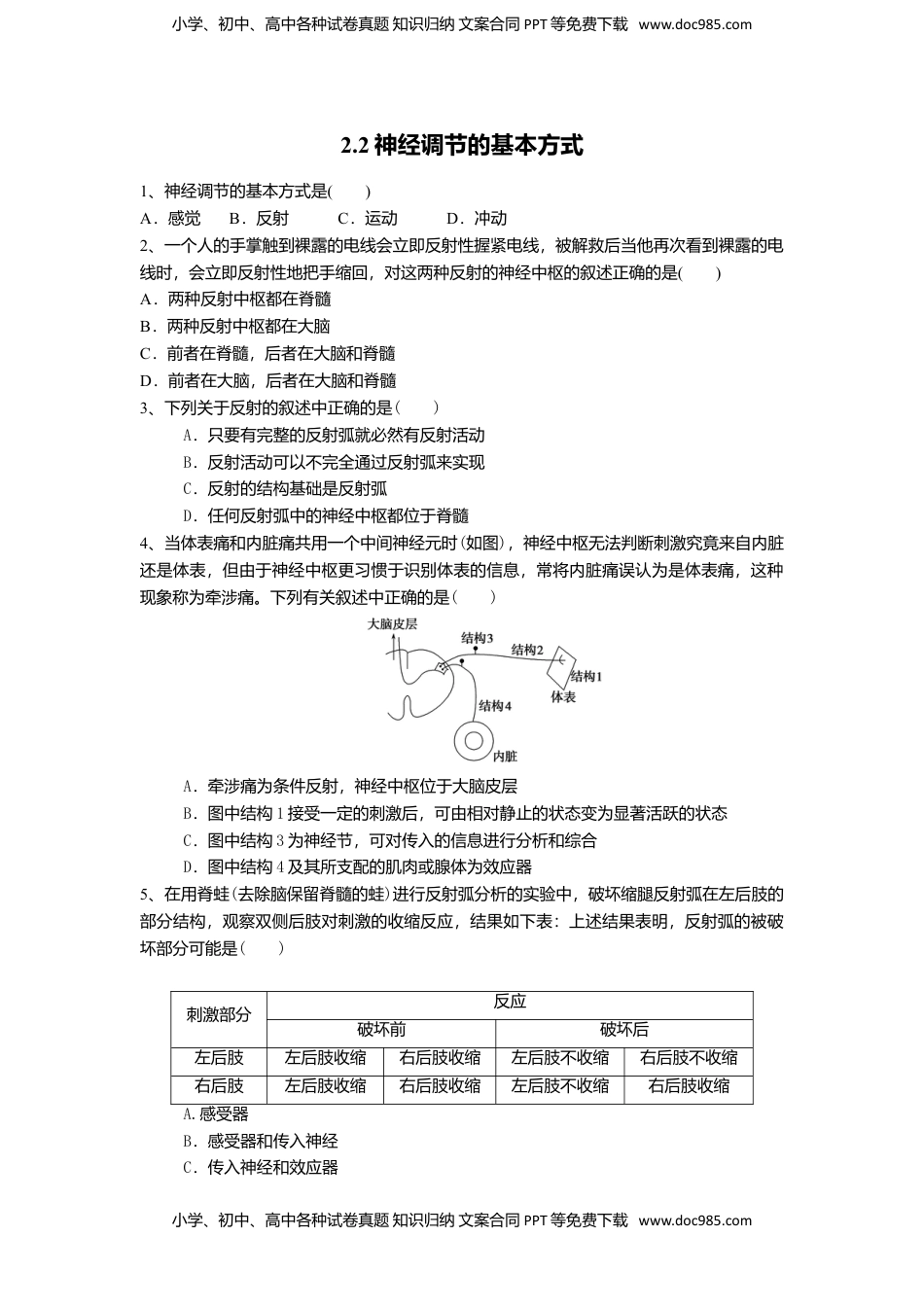 高二生物2.2 神经调节的基本方式（练习）（原卷版）.doc