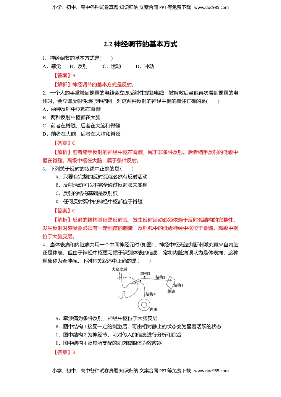 高二生物2.2 神经调节的基本方式（练习）（解析版）.doc