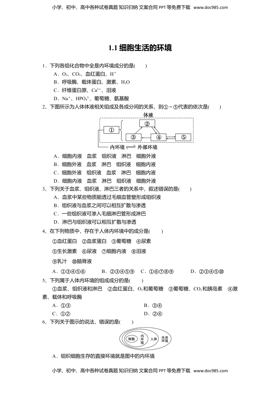 高二生物1.1 细胞生活的环境（练习）（原卷版）.doc