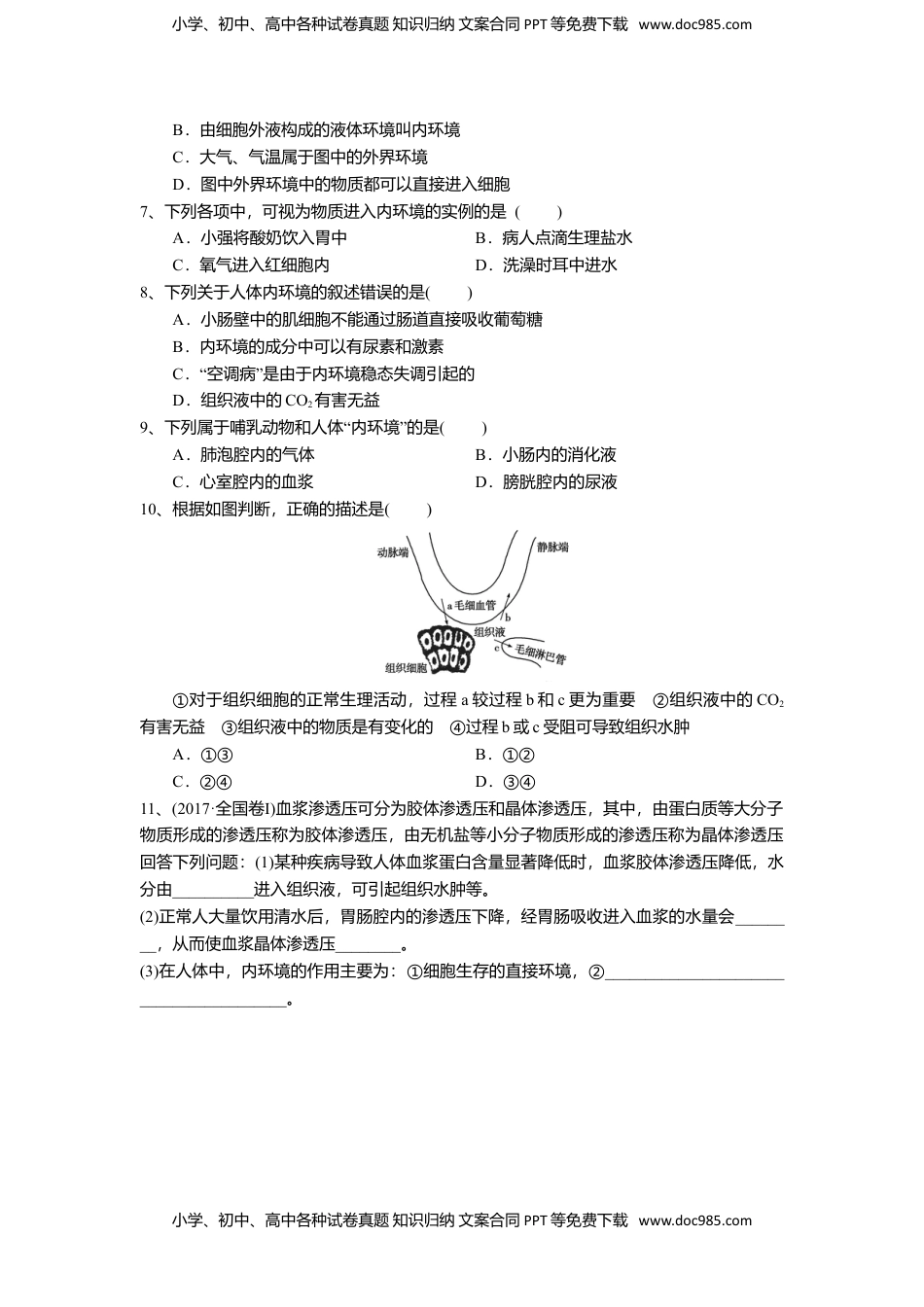 高二生物1.1 细胞生活的环境（练习）（原卷版）.doc