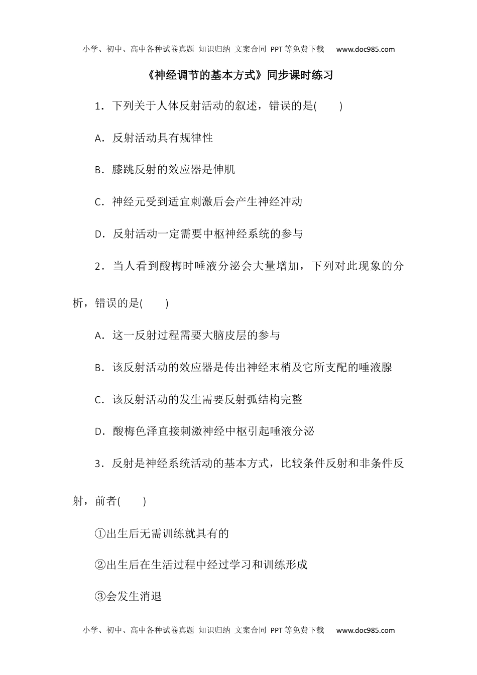 2.2神经调节的基本方式同步练习高二上学期生物人教版选择性必修1.docx