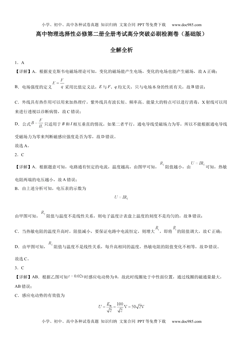 高中物理选择性必修第二册全册考试高分突破必刷检测卷（基础版）全解全析.docx