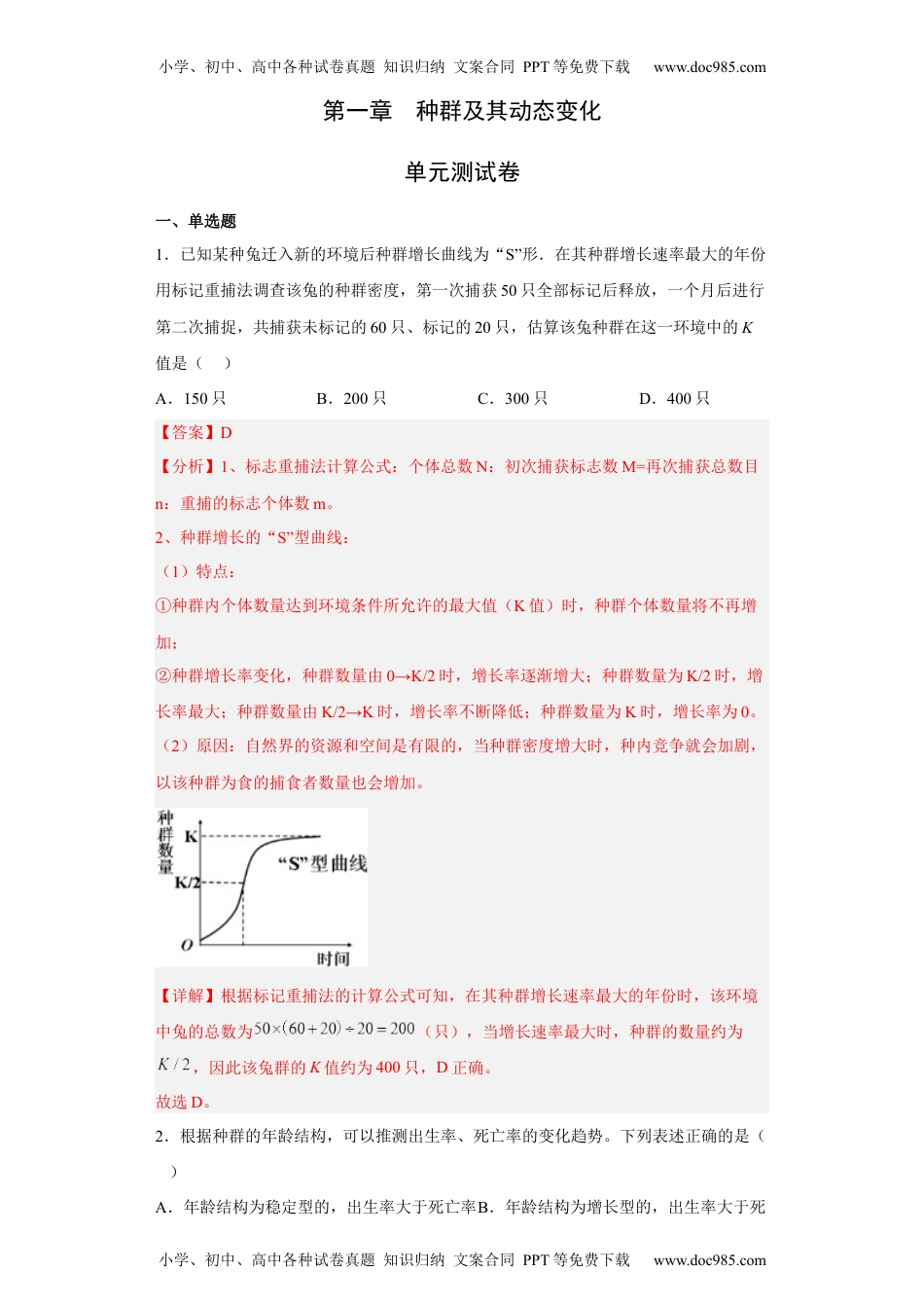 第一章 种群-高二生物章末测试必刷卷（人教版2019选择性必修2）（解析版）.docx