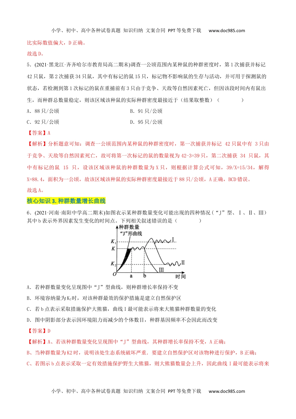 高二生物第1章 种群及其动态（A卷·知识通关练）（解析版）.docx