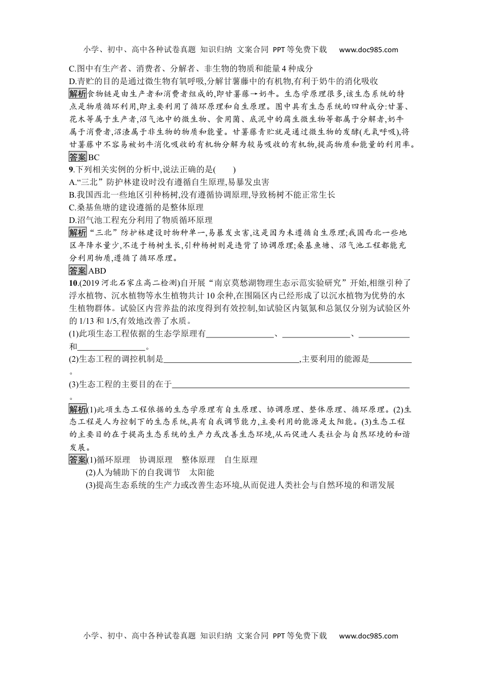 高二生物新教材生物人教版选择性必修第二册课后提升训练：第4章　第3节　第1课时　生态工程的基本原理.docx