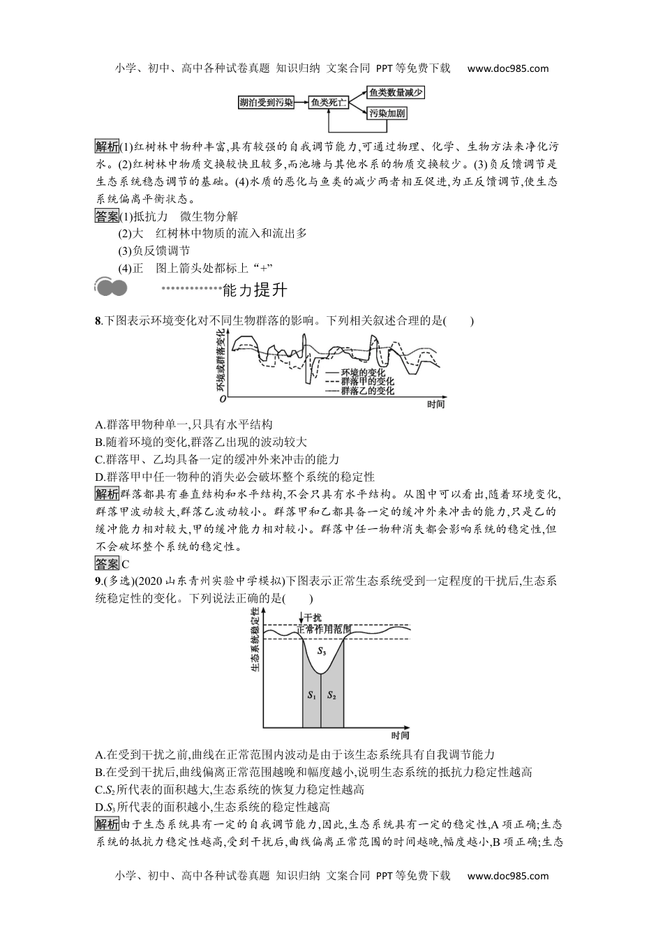 高二生物新教材生物人教版选择性必修第二册课后提升训练：第3章　第5节　生态系统的稳定性.docx