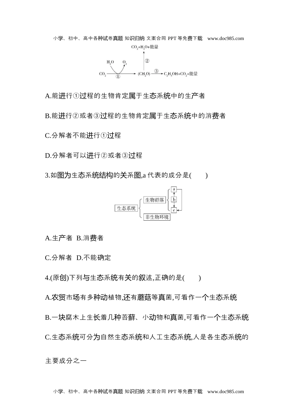 高二生物生物人教版新教材选择性必修2课时素养练：第3章第1节　生态系统的结构.docx