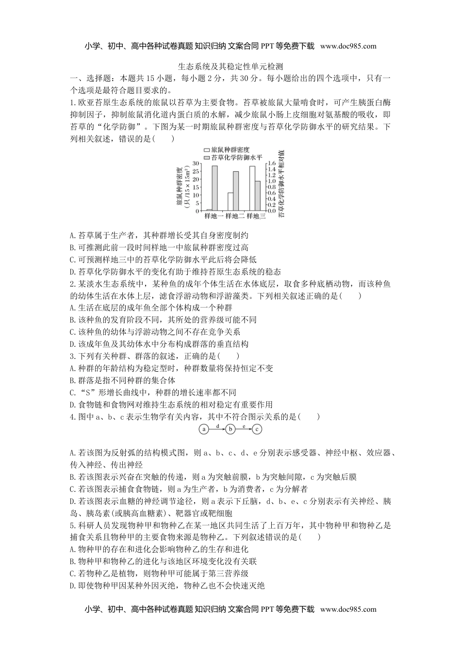 高二生物生态系统及其稳定性 单元检测卷(三) 同步练习【新教材】人教版（2019）高中生物选择性必修2.doc