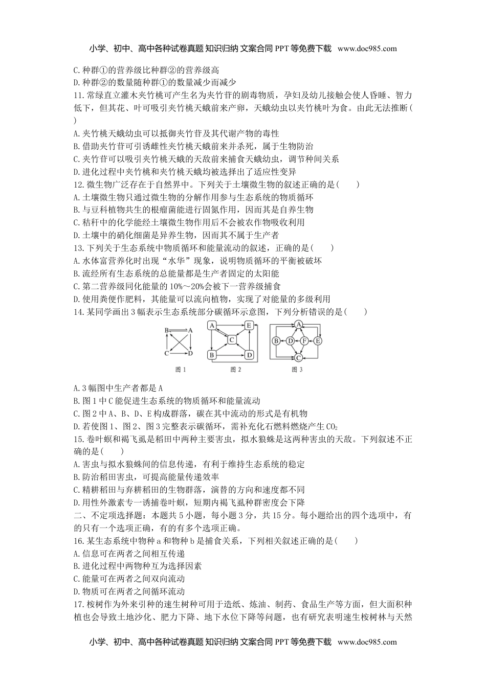 高二生物生态系统及其稳定性 单元检测卷(三) 同步练习【新教材】人教版（2019）高中生物选择性必修2.doc