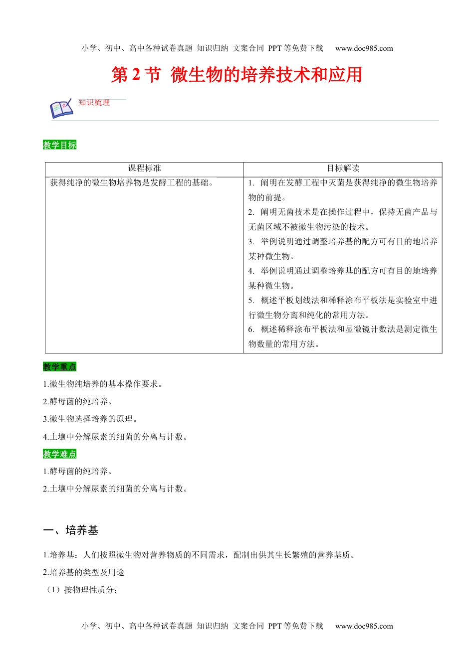 1.2 微生物的培养技术和应用-高二生物课后培优分级练（人教版2019选择性必修3）（解析版）.docx