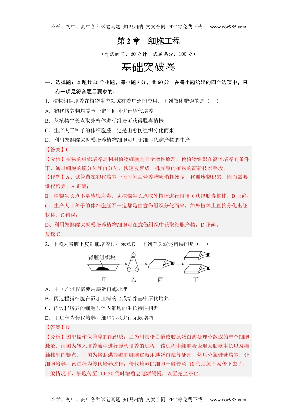 第2章 细胞工程（基础突破卷）-2022-2023学年高二生物基础与培优高效突破测试卷（人教版2019选择性必修3）（解析版）.docx