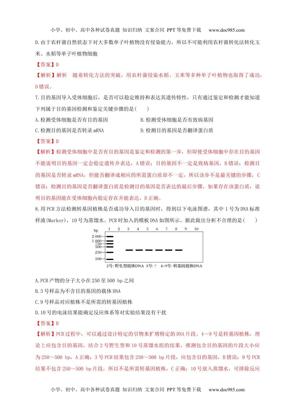 第三单元 基因工程（基础过关）-高二生物单元测试定心卷（人教版2019选择性必修3）（解析版）.docx