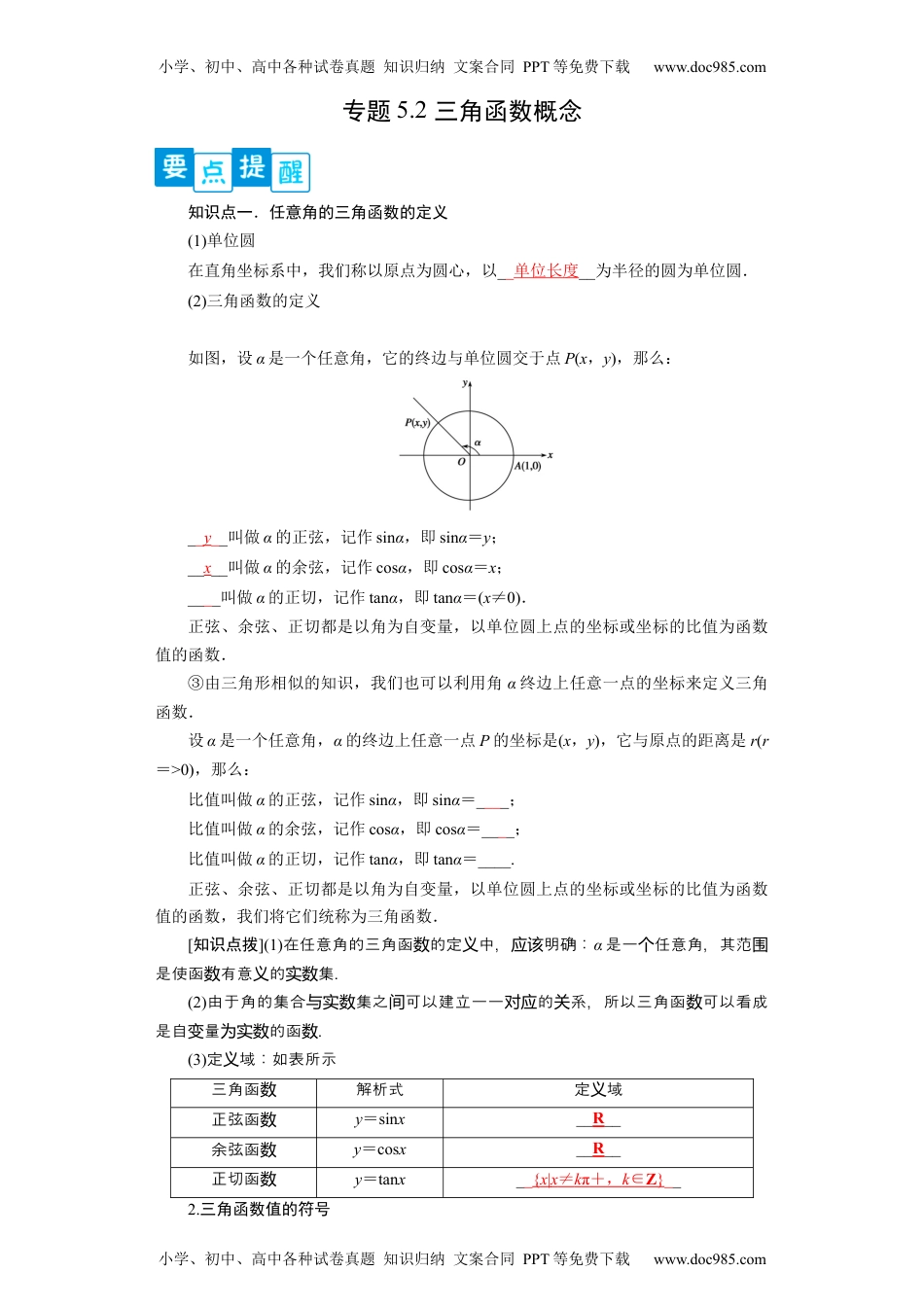 高一数学专题5.2 三角函数的概念（原卷版）.docx